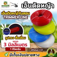 เอ็นตัดหญ้าไนลอน TAKA เอ็นตัดหญ้า สี่หลี่ยม ขนาด 3 มม. 3.5 มม. 4 มม. น้ำหนัก 1 กิโลกรัม อ็นหนาอย่างดี เอ็นตัดหญ้า รับประกัน 7 วัน นาสวนไร่