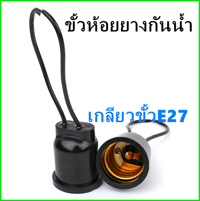 แบบกันน้ำขั้วไฟE27 แบบขั้วห้อยใช้กับหลอดเกลียวทุกชนิดในร้าน