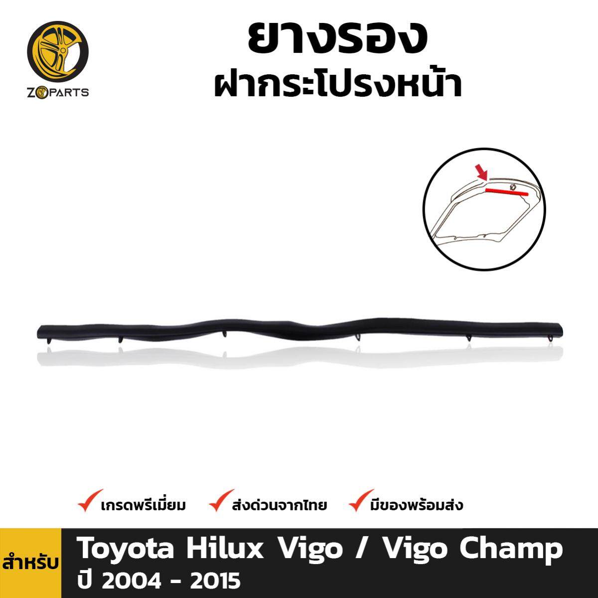 ยางรองฝากระโปรงหน้า สำหรับ Toyota Hilux Vigo Champ ปี 2011 - 2015 โตโยต้า ไฮลักซ์ วีโก้ แชมป์