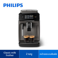 Philips Fully Automatic Espresso Machine 1200 Series EP1220/00 เครื่องชงเอสเปรสโซ่อัตโนมัติฟิลิปส์ ซีรีย์ 1200