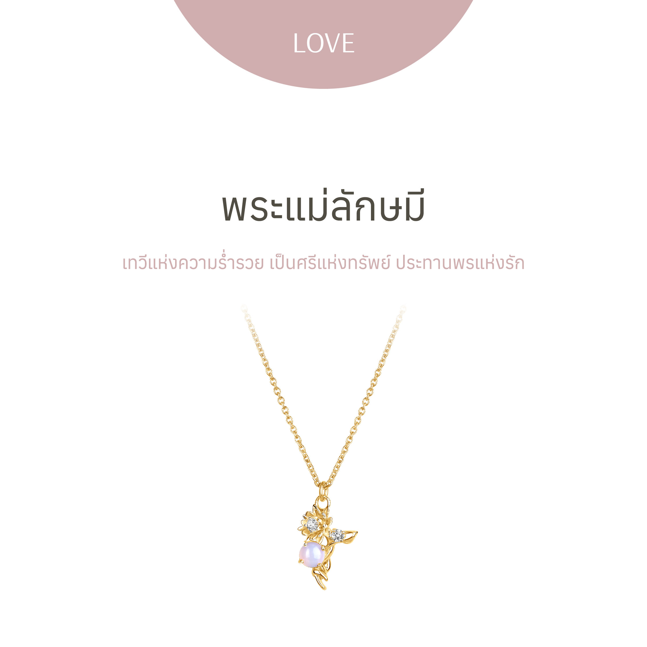 [PRE-ORDER] พระแม่ลักษมี | Golden Gold Lotus of Love necklace - สร้อยคอ ราคา 15,990 บาท*ส่งฟรี