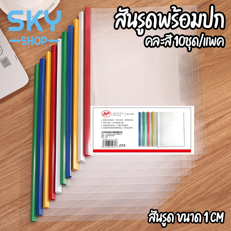 SKY SHOP *10ชุด/แพค* สันรูดพร้อมปก A4 ขนาด1cm คละสี สันรูดรายงาน ปกเอกสารพลาสติกพร้อมสันรูด ชุดรายงาน แฟ้มเอกสารสันรูด Sliding Bar Report Cover