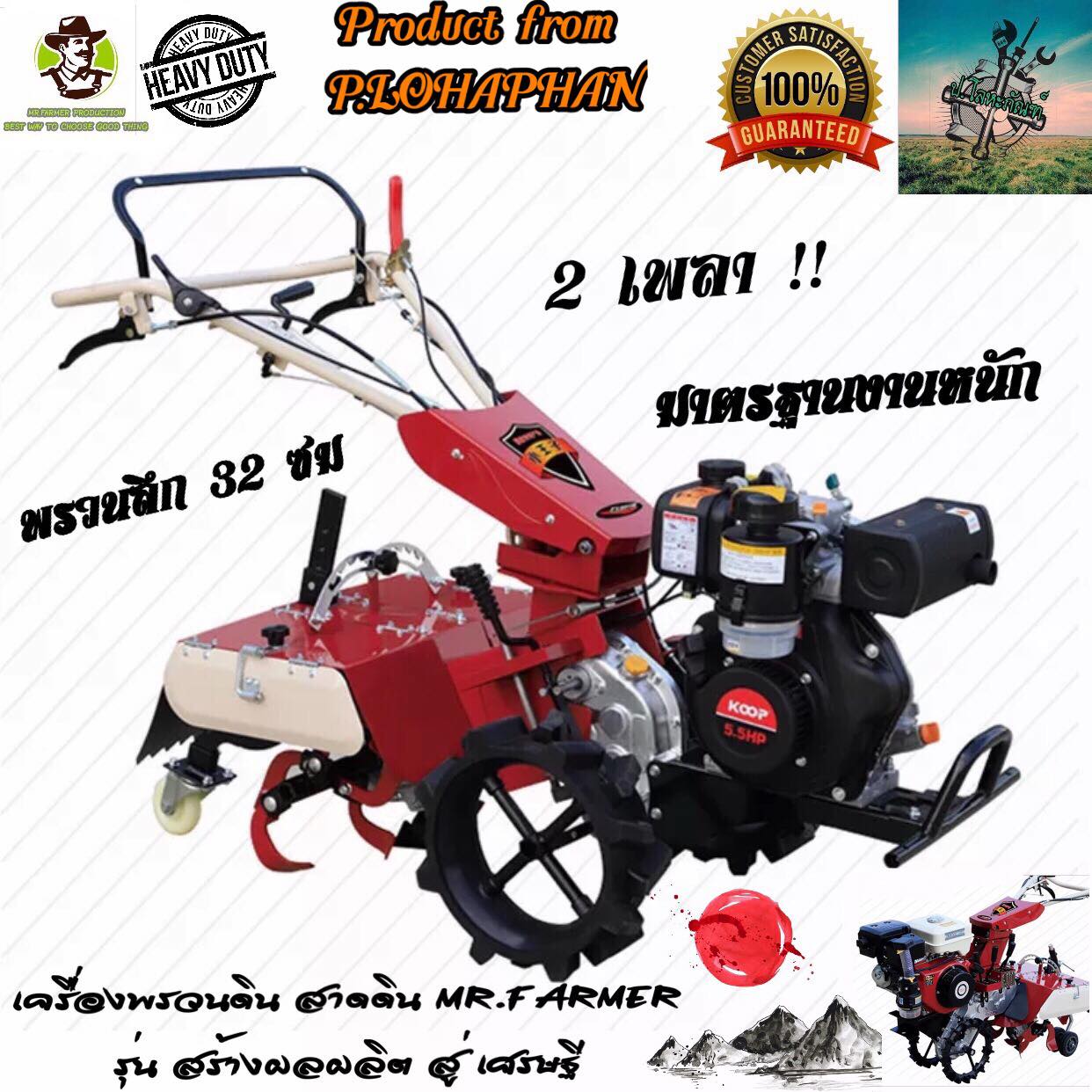 Mr.Farmer Soil Cultivator, Soil Sprinkler (Makes U - V Grooves), Can Open up Hard Soil. # 2-Axle Walking Tractor # 1 Year Warranty ราคา 27,900 บาท*ส่งฟรี