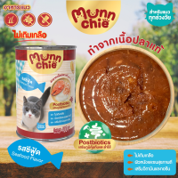 [1ลัง12กระป๋อง] Munnchie (มันชี่) อาหารเปียกแมวกระป๋อง ไม่เติมเกลือ คุณภาพดี ราคาคุ้มค่า สำหรับแมวทุกช่วงวัย 400g.
