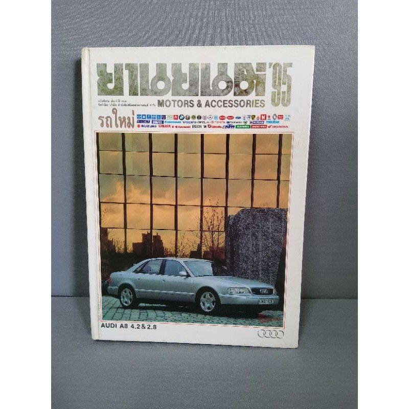 นิตยสารรถยนต์ ยานยนต์ 95 ฉบับพิเศษ รวมรถใหม่ ประจำปี 2538