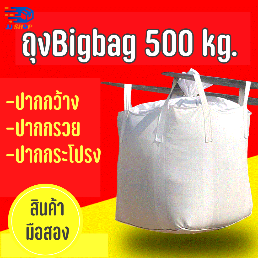 ถุงbig bag/ถุงบิ๊กแบ๊ค/ถุงจัมโบ้ ถุงกระสอบ บรรจุได้ 500 kg. ขนาด 90*90*100cm