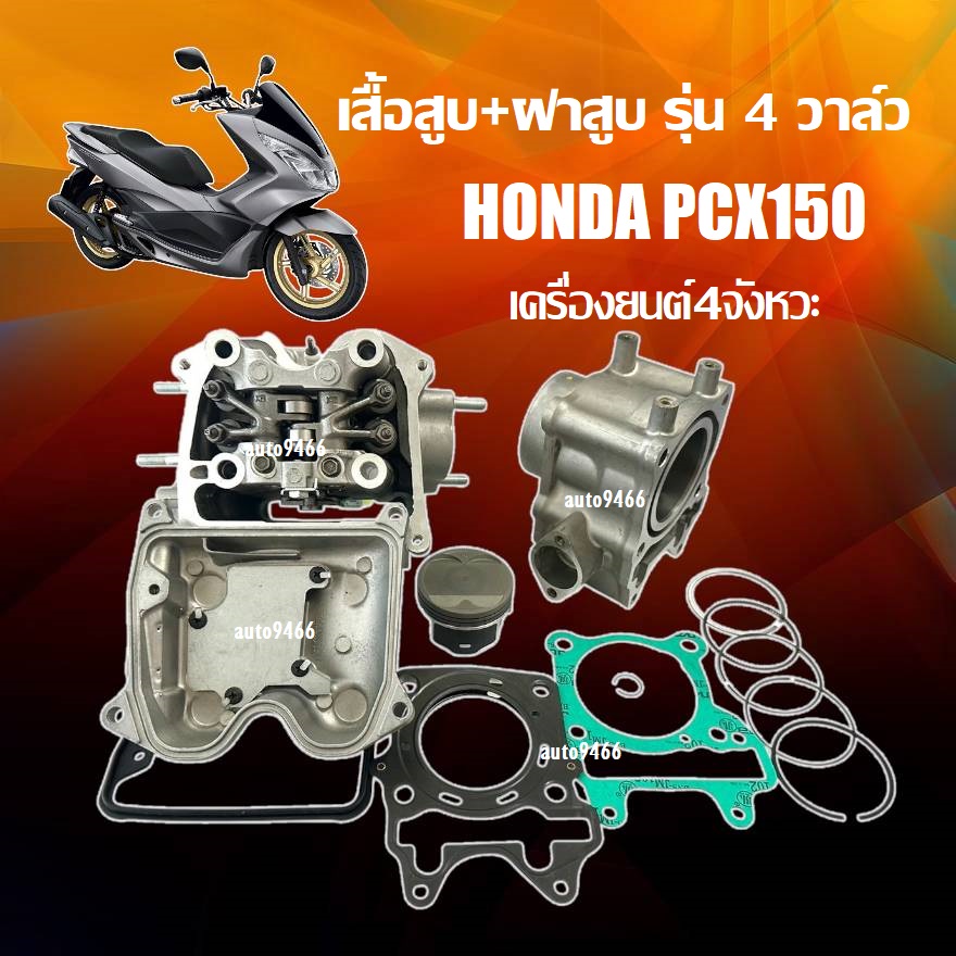 เสื้อสูบพร้อมลูกสูบ HONDA PCX150 ฝาสูบครบชุด PCX150 ลูก 58 มม เสื้อสูบพร้อมลูกสูบสำเร็จ PCX150 สามารถใช้ทดแทนอะไหล่เดิมได้เลย H35 ราคา 6,999 บาท*ส่งฟรี