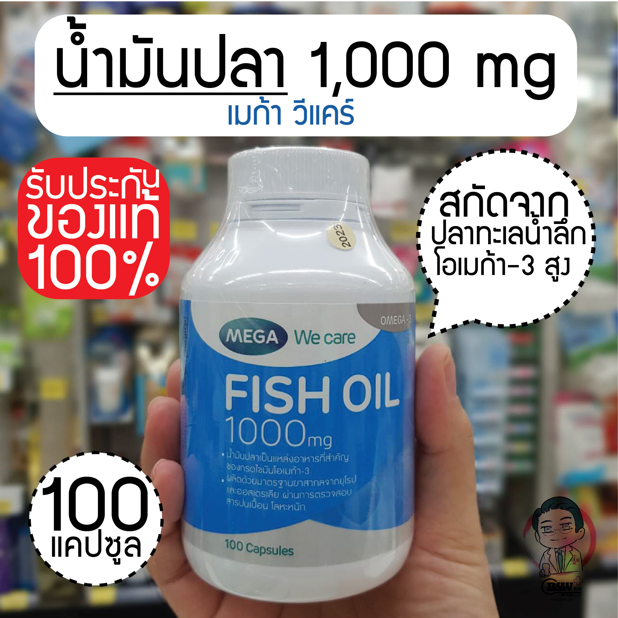 Mega Fish Oil 100 capsules น้ำมันปลา 100 เเคปซูล เมก้า วีเเคร์