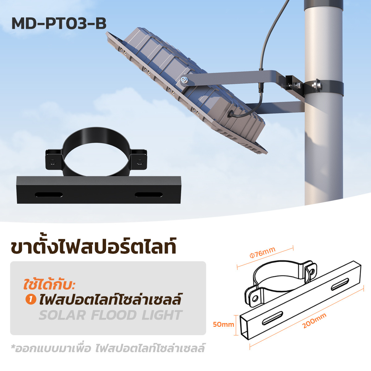MODI ขาโคมไฟโซล่าเซล ขาเหล็กยึดไฟถนนโซล่าเซลล์ โคมไฟพลังงานแสงอาทิตย์ ใช้ได้กับทุกขนาด เสาไฟยึด โคมไฟพลังงานแสงอาทิตย์