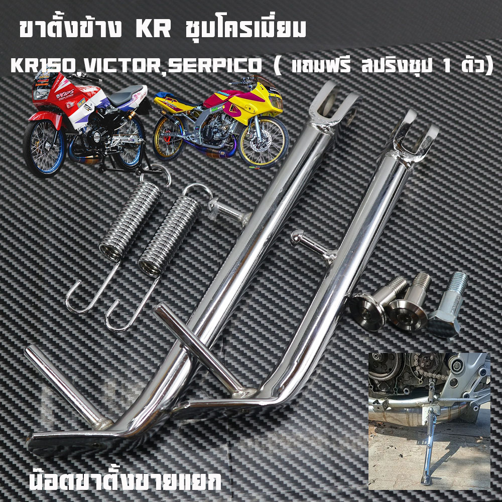 Kr Side Stand, Chrome Plated, Side Stand Model Kr150, Victor, Serpico (Free 1 Spring Plunger), Original Kr Side Stand and Load, and Stand Bolts Sold Separately. Extra Thick Chrome Plating