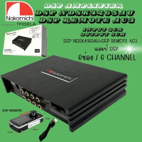 เสียงดี....เพาเวอร์แอมป์ DSP NAKAMICHI มีให้เลือก 2แบบ 1.แอมป์DSP NDSK4265AU 2.แอมป์ DSP NDSK4265AU+บูสเบส DSP REMOTEA C3