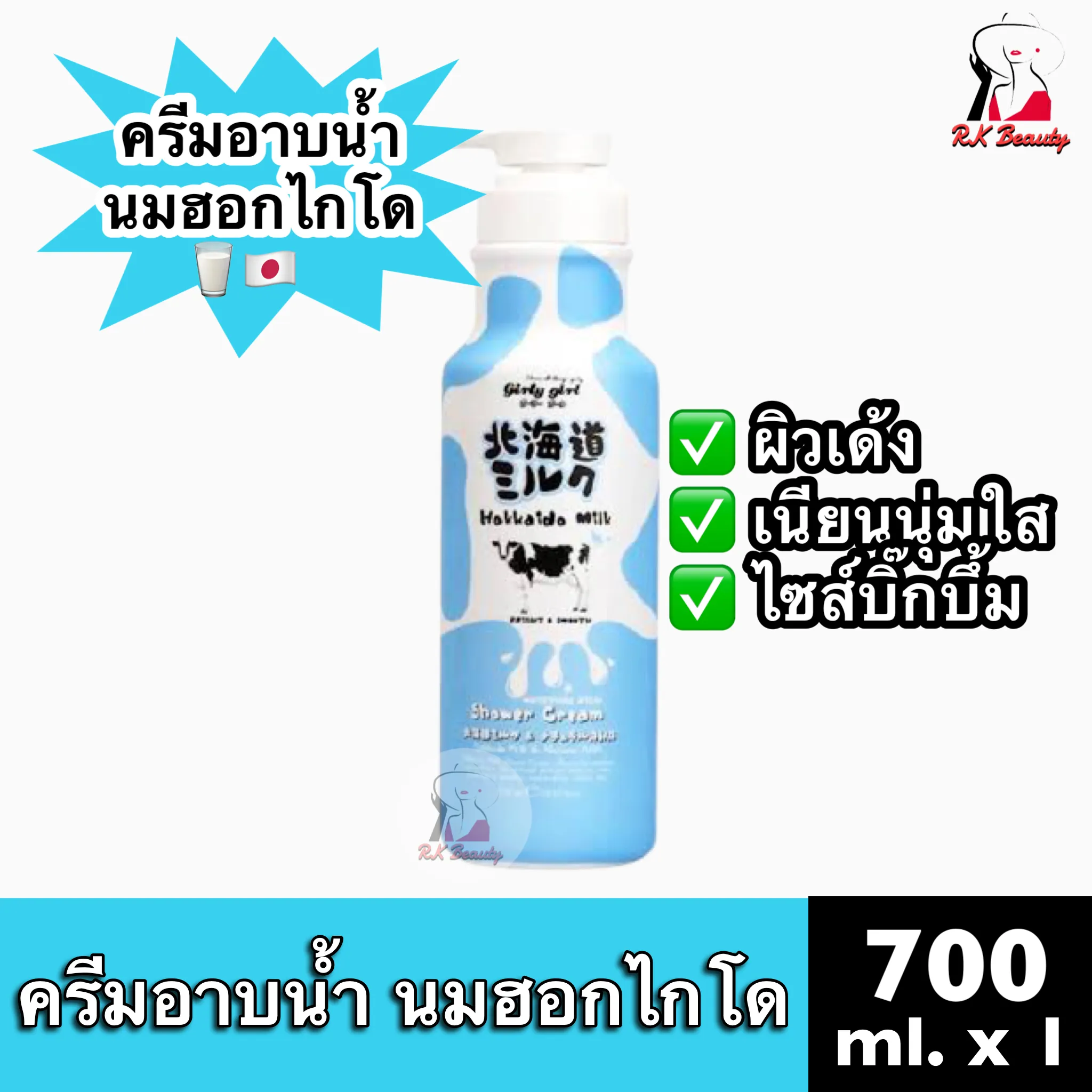 [1ขวด] GIRLY GIRL Hokkaido Milk Moisture Rich Shower cream เกิร์ลลี่ เกิร์ล ครีมอาบน้ำ ครีมอาบน้ำนมฮอกไกโด ครีมอาบน้ำนมวัว ขนาด 700ml ของแท้ MADE IN NATURE