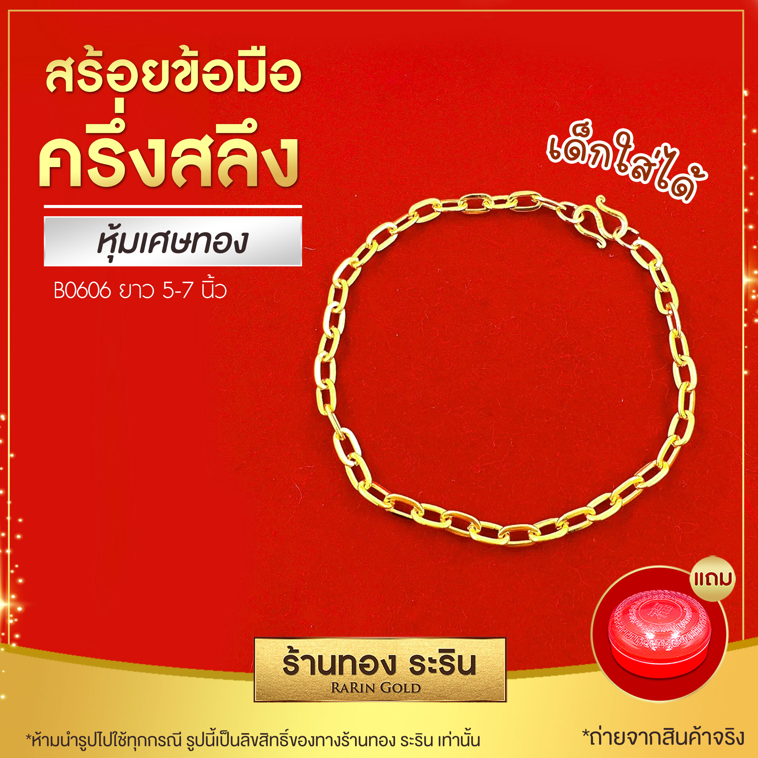 Raringold รุ่น B0606 - สร้อยข้อมือทอง ลายโซ่เรือ ขนาด 1 สลึง เด็กใส่ได้ ใส่ได้ทั้งชายและหญิง ราคา 199 บาท*ส่งฟรี
