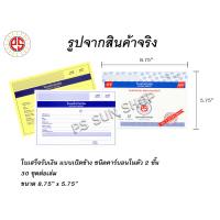 ใบเสร็จรับเงิน แบบเปิดข้าง คาร์บอนในตัว 2 ชั้น ( 12 เล่ม ) PS SUN / จัดส่งฟรี