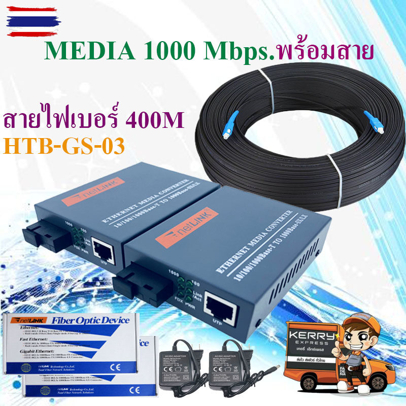 Netlink Media Converter 10/100/1000Mbps พร้อมสายยาว 400 เมตร