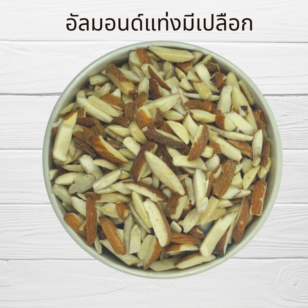 อัลมอนด์แท่งมีเปลือกแบบดิบ 1 กิโลกรัม Natural Almond Slivered 1 kg