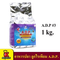 A.D.P. No. 3  โตเร็ว แข็งแรง สีสวย ช่วยป้องกันโรค ป้องกันการเกิดแอมโมเนีย (ขนาด 1 kg.)