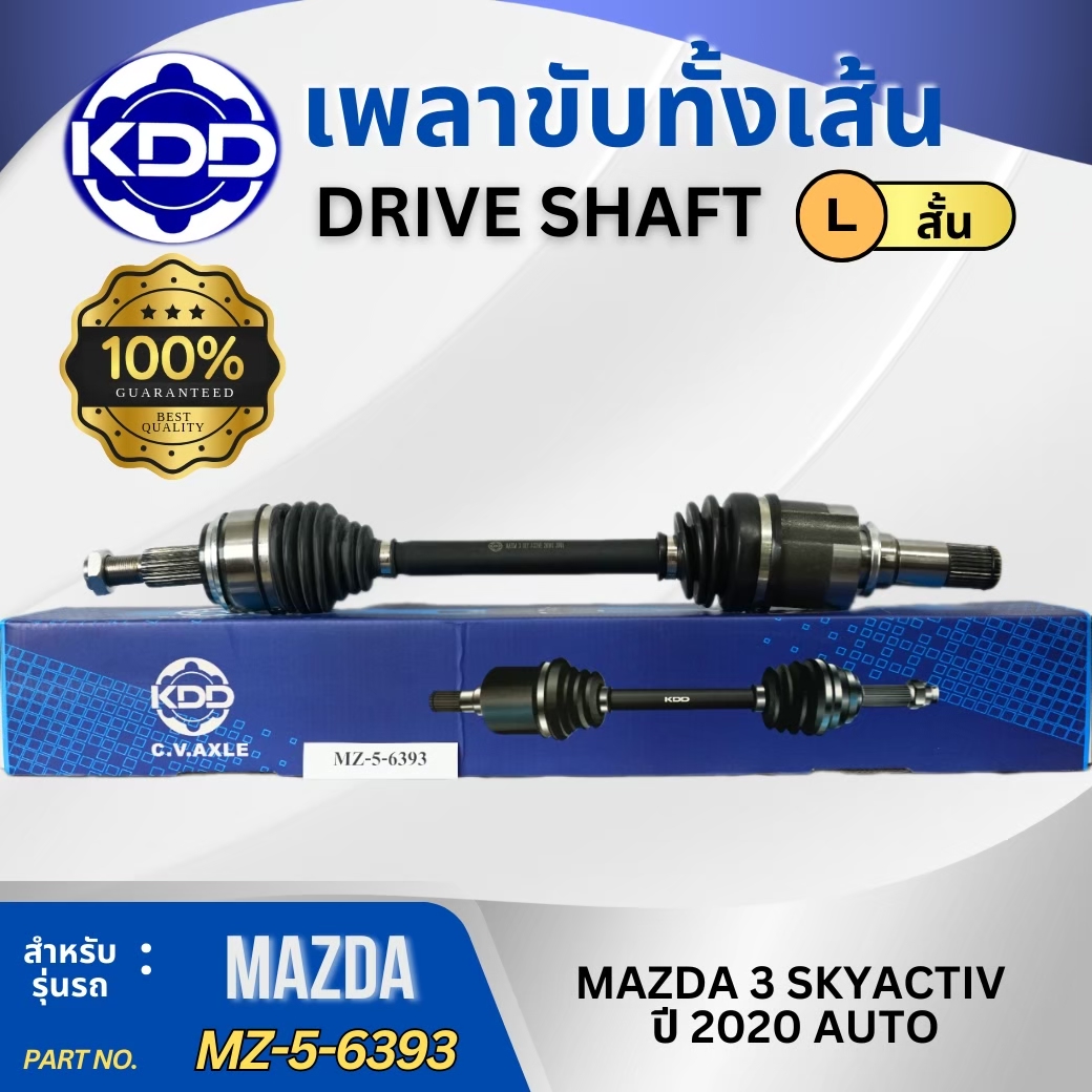 อุปกรณ์ประดับยนต์และชิ้นส่วนยานยนต์ เพลาขับ เพลาขับครบชุด KDD Mazda 3 Skyactiv ปี 2020 ออโต้ (Mz-5-6393)