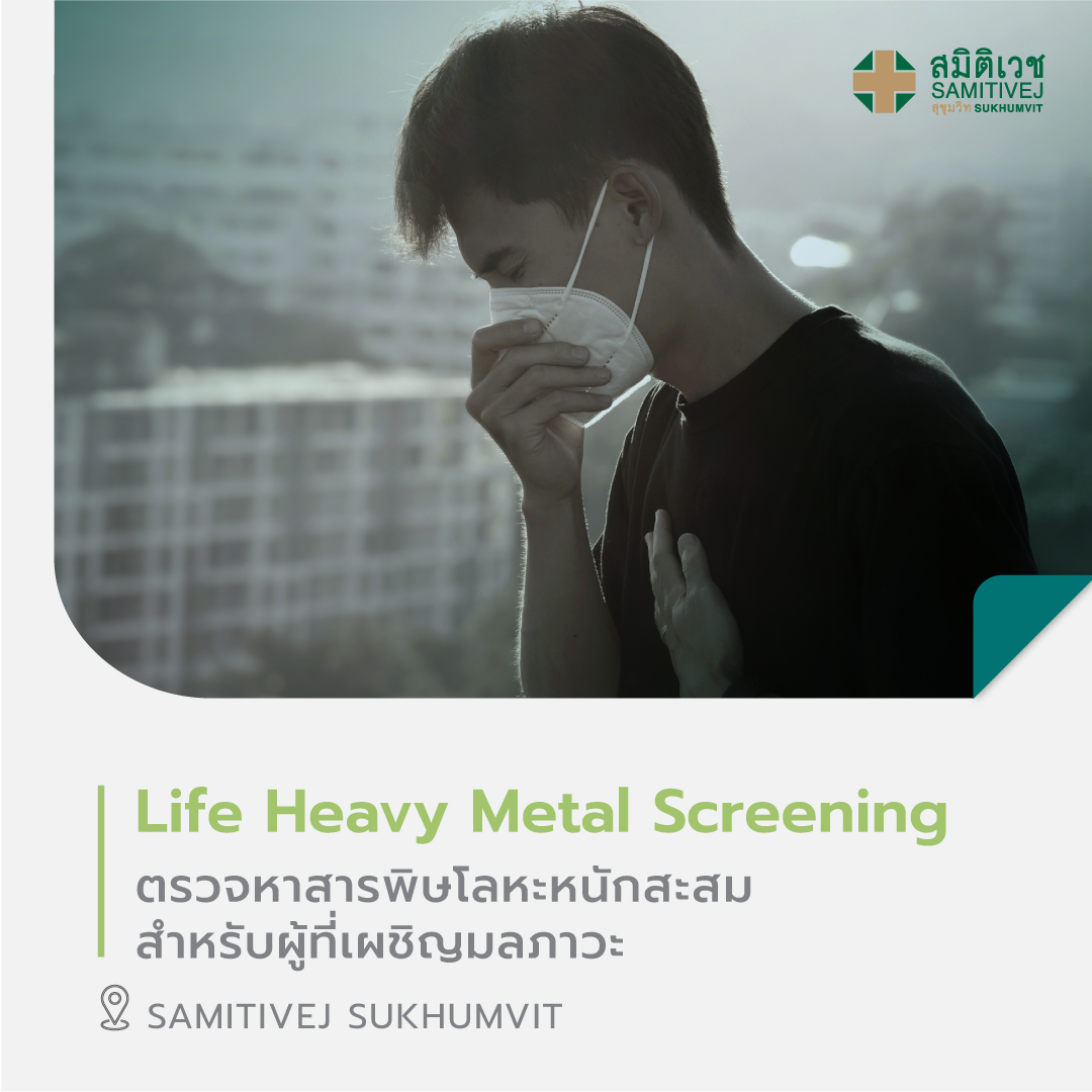 [E-Voucher] Program Life Heavy Metal Screening Samitivej Sukhumvit ราคา 5,900 บาท*ส่งฟรี