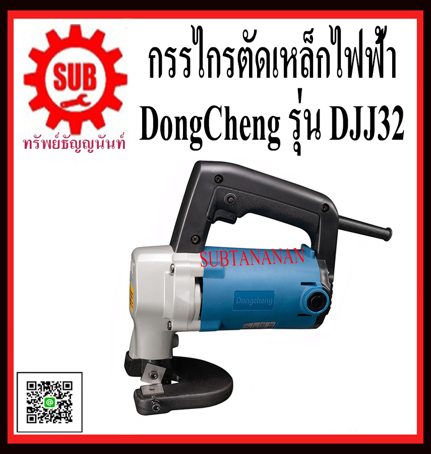 DongCheng รุ่น DJJ32 กรรไกรตัดเหล็กไฟฟ้า  DJJ-32   DJJ - 32   DJJ 32  DJJ32