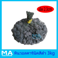 หิน วอลคานิค สีดำ 3 kg เม็ดกลาง ขนาด 2 - 3 cm. ในถุงอวน กรองน้ำสำหรับบ่อปลา