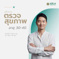 [E-Voucher ]โปรแกรมตรวจสุขภาพแบบประจำปี สำหรับสุภาพบุรุษ  อายุ 30 - 40 ปี สาขาสุขุมวิท