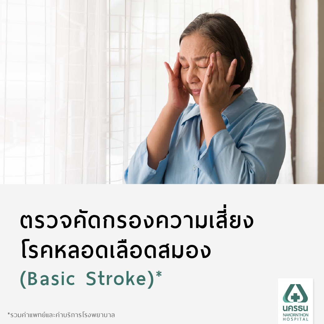 [E-Coupon] Nakornthon Preliminary Stroke Diagnostic Program* ราคา 3,500 บาท*ส่งฟรี