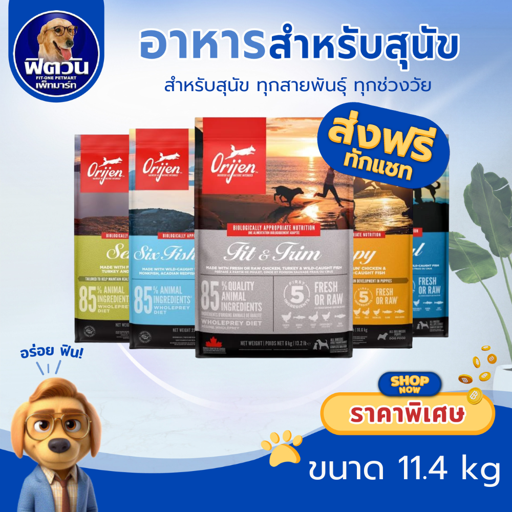 อาหารสุนัขเกรดพรีเมียม Orijen สุนัขทุกสายพันธุ์ ขนาด 11.4 กิโลกรัม ราคา 3,799 บาท*ส่งฟรี