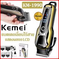 Kemei KM-1995 100%ของแท้จอ LCDตัดผม แบตเตอเลี่ยนตัดผมไร้สาย ปัตตาเลี่ยนตัดผมชาย