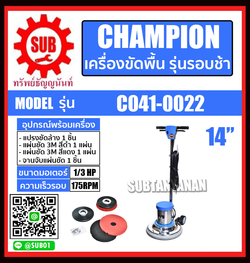 CHAMPION เครื่องขัดพื้น 12" 14" 16" 18" 20" ครบชุด (รุ่นรอบช้า 175 รอบ/นาที) รุ่น C041