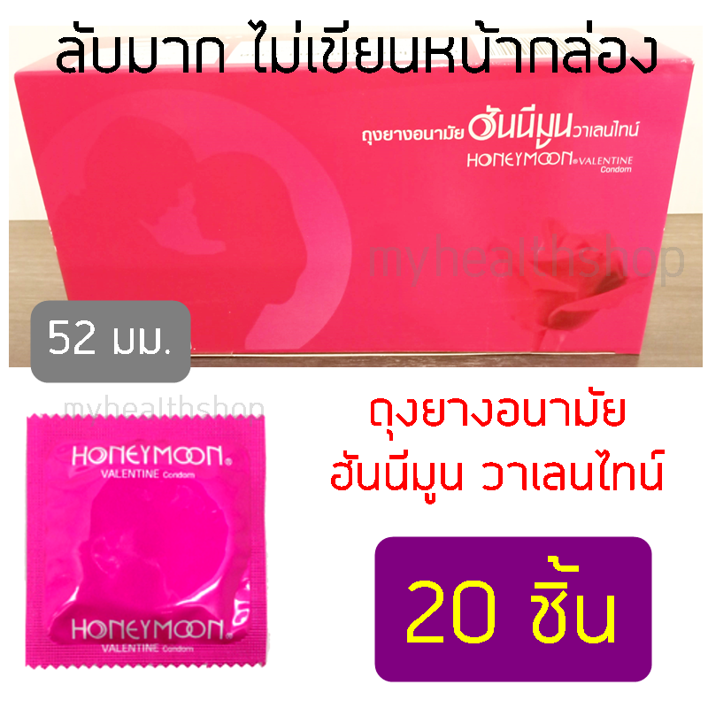 52 มม. 20 ชิ้น ถุงยางฮันนีมูน วาเลนไทน์ Honeymoon Valentine Condom ถุงยางอนามัย ถุงยางอนามัยราคาถูก ถุงยางอานามัย