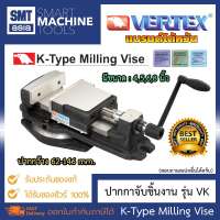Vertex ปากกาจับงาน ปากกาจับเหล็ก K-Type ขนาด 4 5 6 8 นิ้ว รุ่นประหยัด แบรนด์ไต้หวัน VERTEX VK -4568 จับงานกว้างสุด 62-146 mm. แรงจับสูงสุด 900-1400 kgf. สำหรับงานช่าง อุปกรณ์ช่าง งานกลึง งาน Milling Machine Accessories