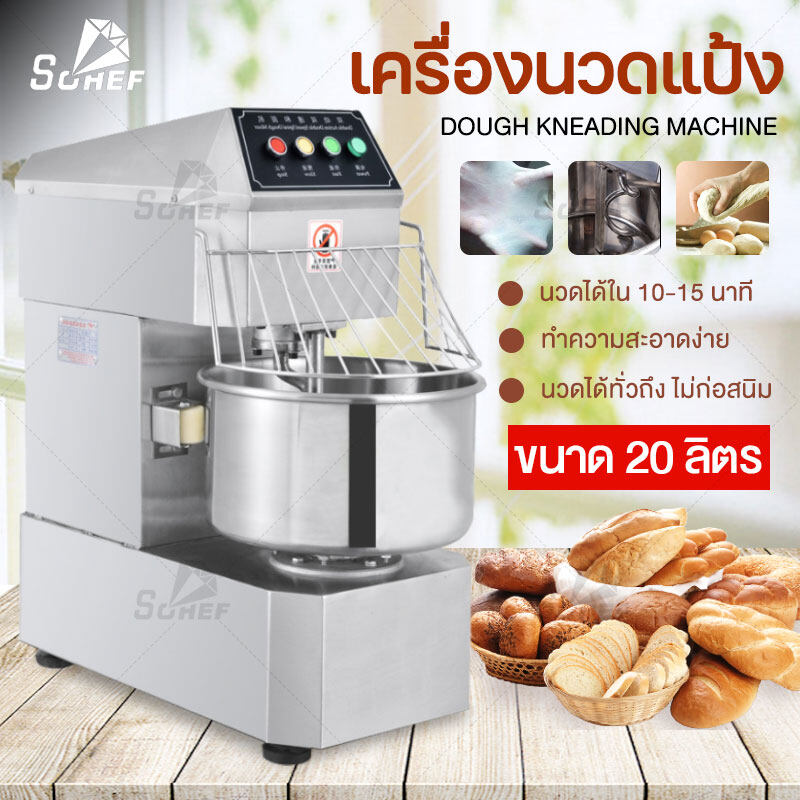 เครื่องนวดแป้ง เครื่องนวดแป้ง เครื่องผสมอเนกประสงค์ อุปกรณ์เบเกอรี่ นวดได้ใน 10-15 นาที ขนาด 20 ลิตร ราคา 16,618 บาท*ส่งฟรี
