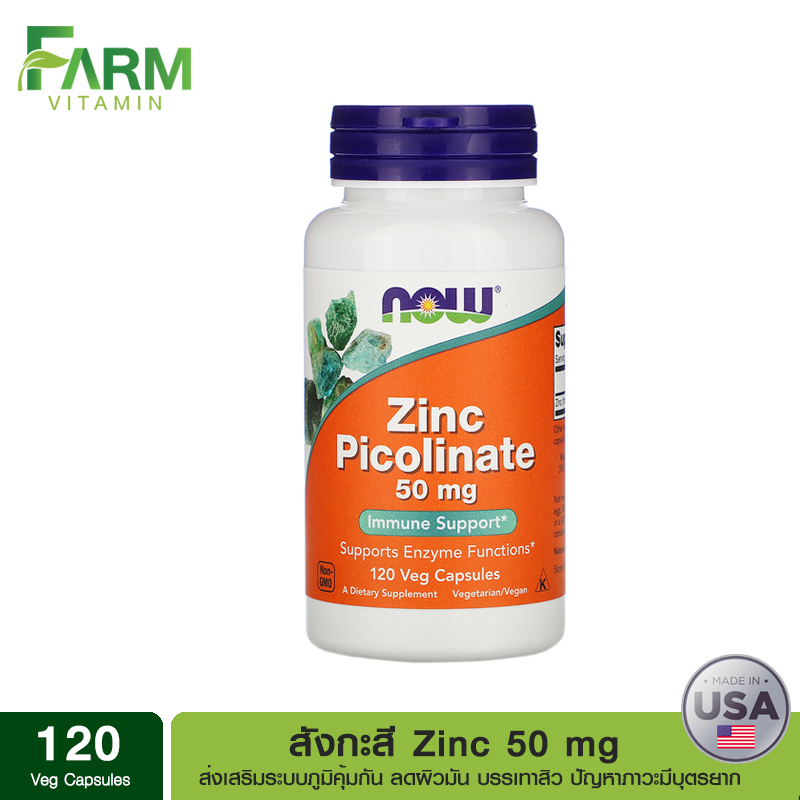 Now Foods, Zinc Picolinate 50 mg 120 Veg Capsules ราคา 690 บาท*ส่งฟรี