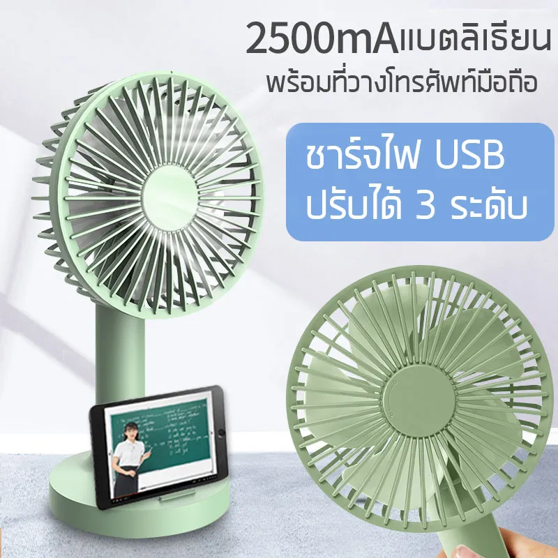 พัดลมตั้งโต๊ะ พกพา แบตลิเธียน2500mAh ชาร์จกับ USB ใช้ในสำนักงาน นักเรียน หัวเตียง พัดลมUSB