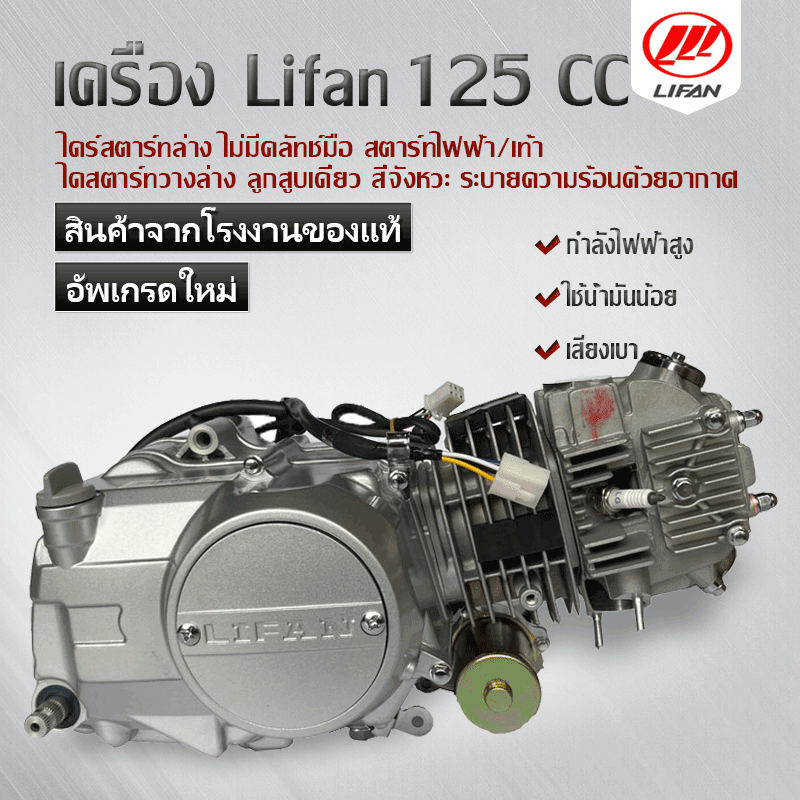 Motorcycle 125Cc Lifan Lifan Engine 125Cc Electric/Foot Start No Hand Clutch, Single Piston, Four-Stroke, Air-Cooled. Get a 100% Genuine Product Guarantee. ราคา 10,480 บาท*ส่งฟรี