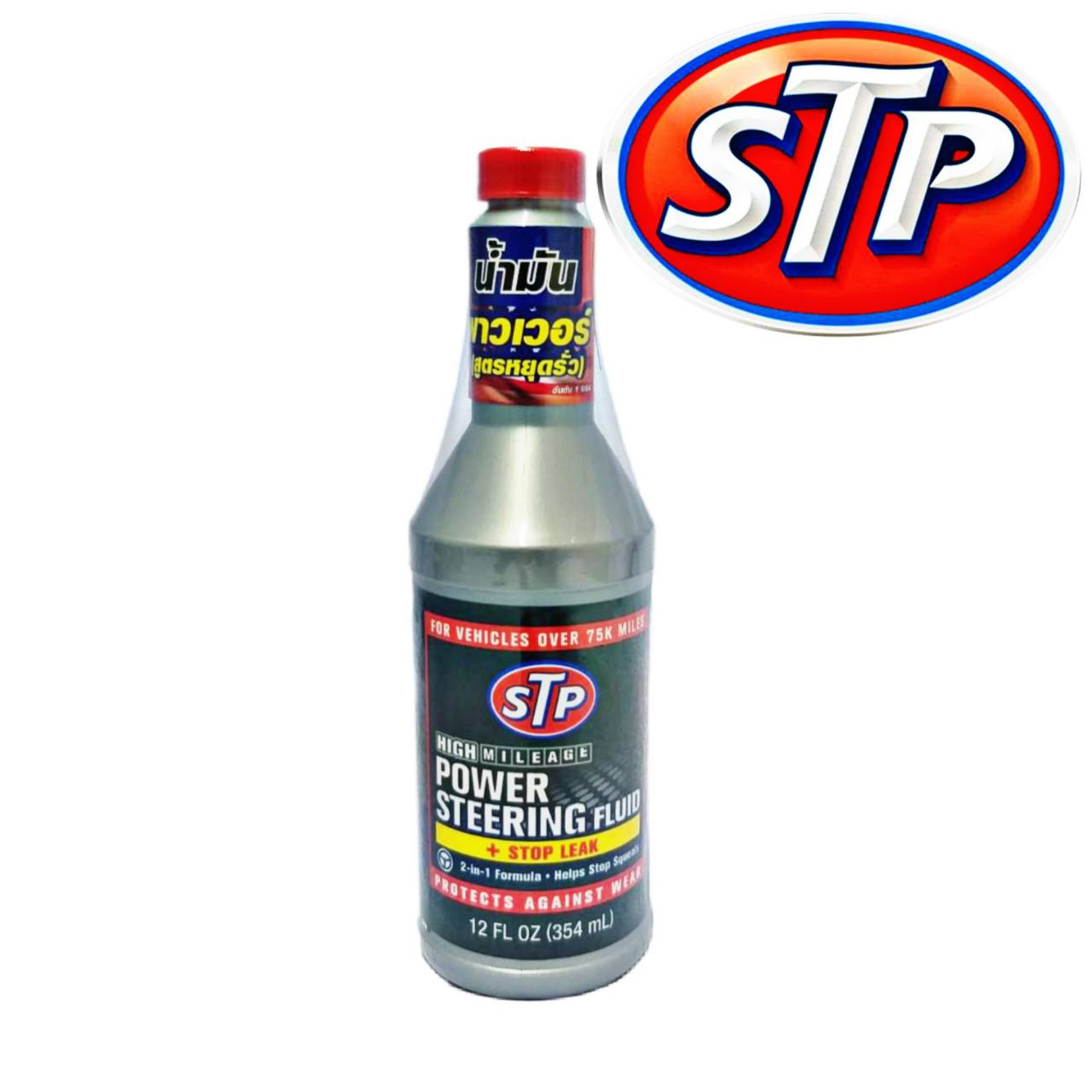 STP น้ำมันพาวเวอร์ สูตรหยุดรั่ว STP Power Steering Fluid & Stop Leak ( 354 mL. )