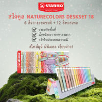 STABILO Swing Cool NatureColors ปากกาไฮไลท์ ปากกาเน้นข้อความ ชุด 18 สี