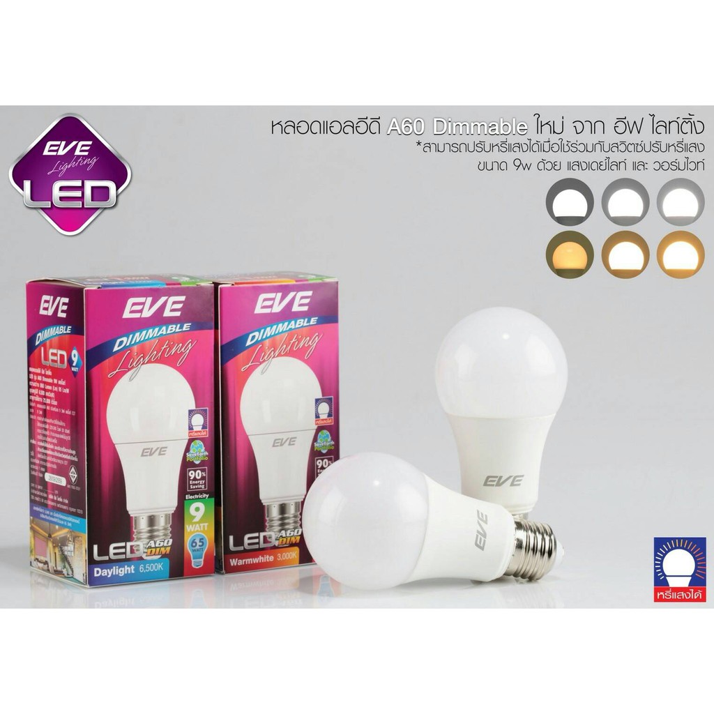 หลอดหรี่ LED หลอดไฟหรี่แสง 9W หลอดดรีมเมอร์ แบรน์ EVE E27 แสงส้ม ขั้วเกลียว Dimmable หรี่ได้ ขนาด วอร์มไวท์