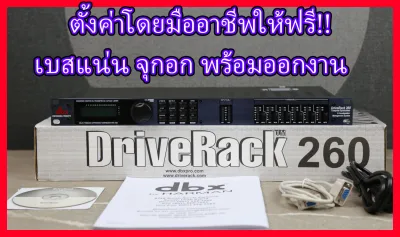 (รับประกัน1ปี)ครอสดิจิตอล dbx Driverack 260 พร้อมตั้งค่าให้ ประกอบไปด้วย ครอส,EQ,กันเสียงไมค์หอน,คอมเพรสเซอร์,ดีเลย์ ไดร์เวอร์แร็ค260
