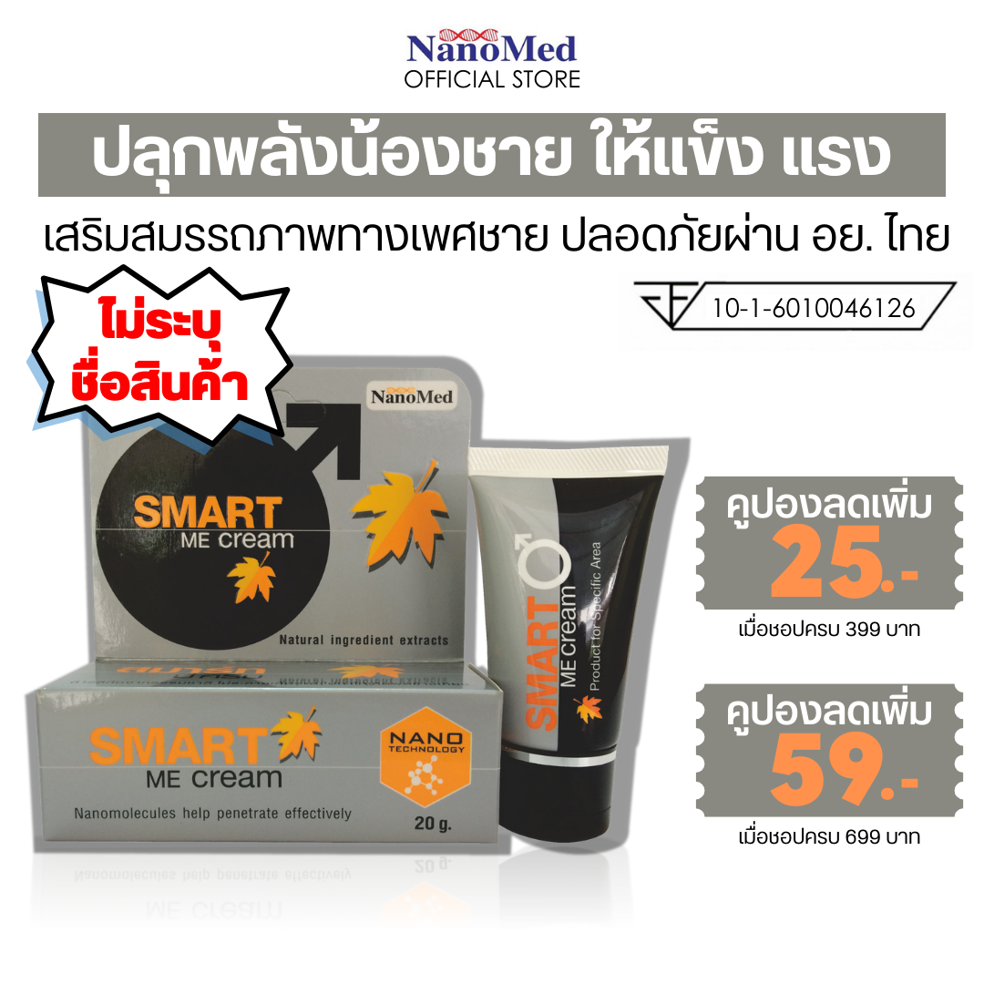Smart Me Cream สมาร์ทมีครีม ครีมบำรุงเฉพาะที่สำหรับท่านชาย ปลุกความมั่นใจให้กลับมาอีกครั้ง (20 กรัม) ราคา 365 บาท*ส่งฟรี