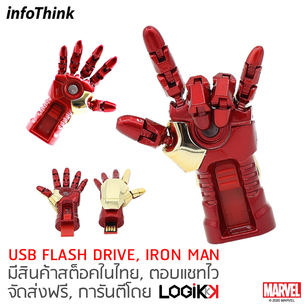 INFOTHINK, USB Flash Drive, ข้อต่อนิ้วปรับได้ มีไฟที่ฝ่ามือ, IRON MAN, ลิขสิทธิ์แท้จาก MARVEL STUDIOS, มือขวา ราคา 1,590 บาท*ส่งฟรี