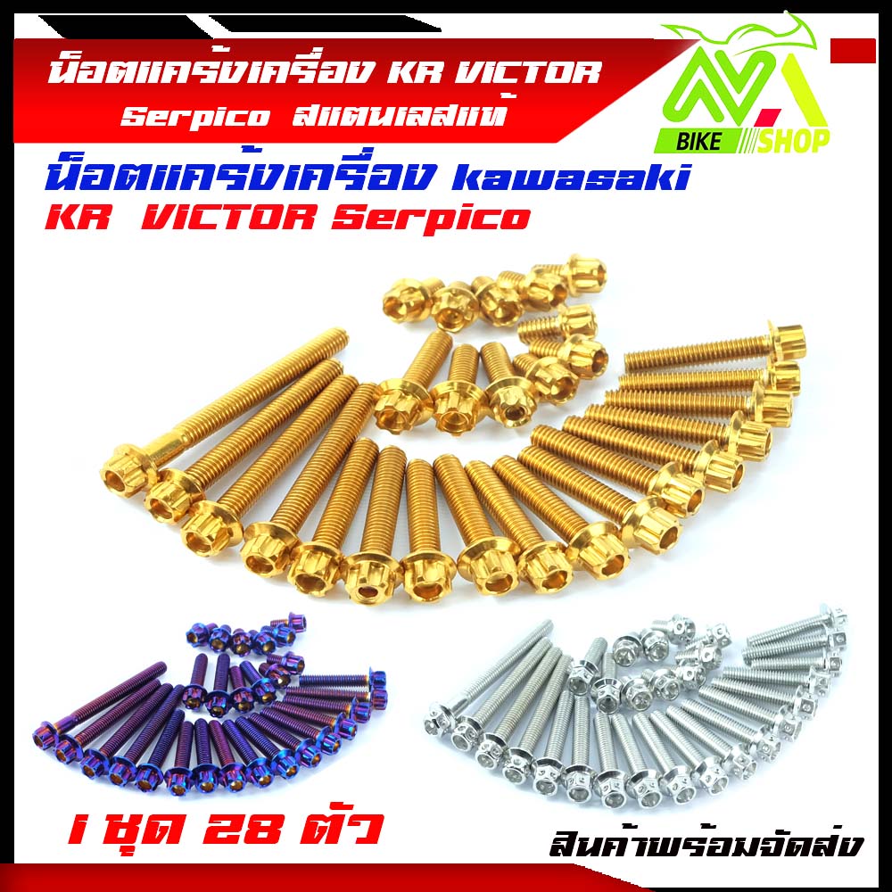 น็อตแคร้งเครื่อง Kawasaki KR 150 KR VICTOR ใส่ Serpico ได้ซ้าย-ขวา//อุปกรณ์แต่งรถ