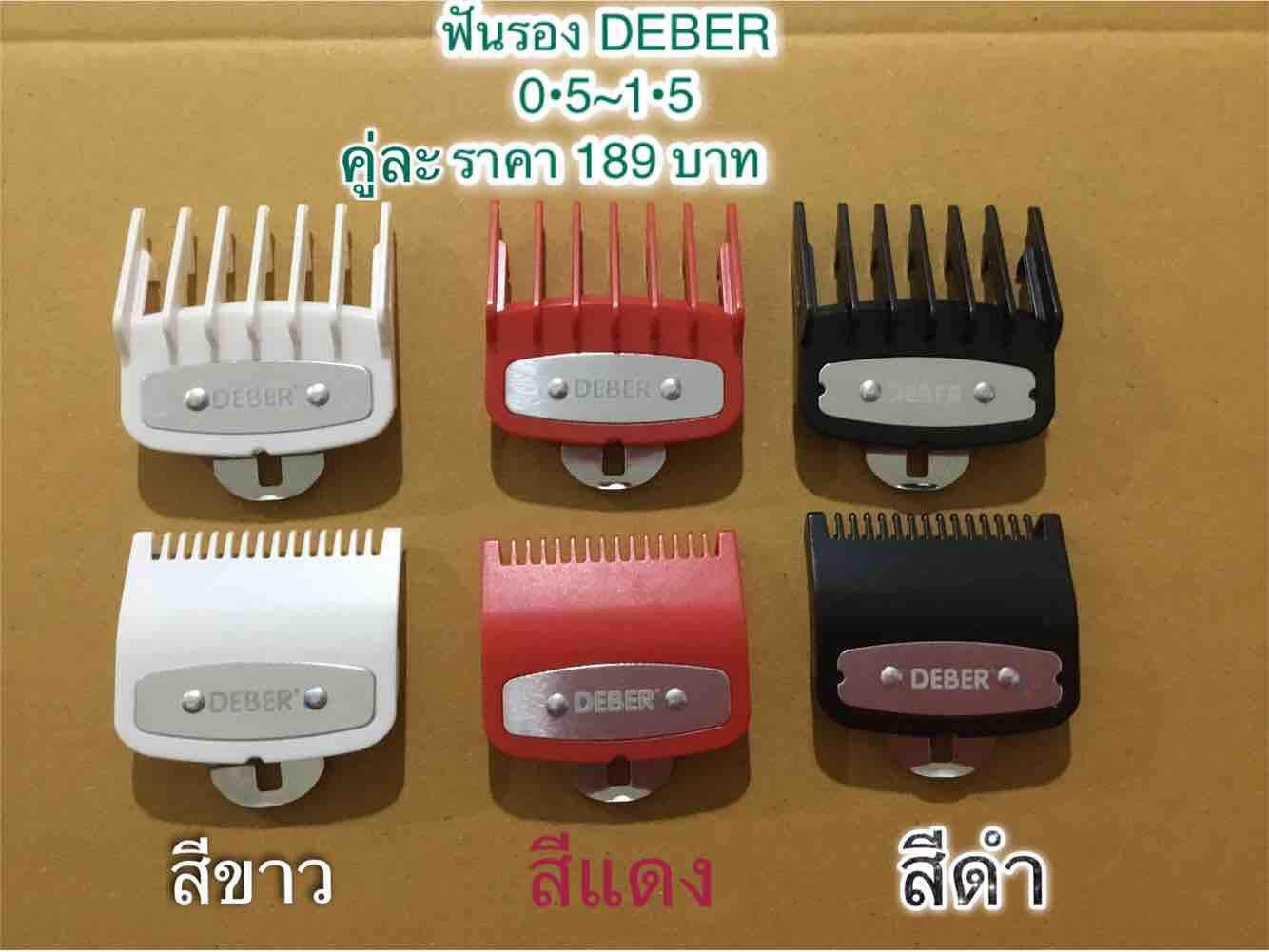 ฟันรอง ปัตตาเลี่ยน DEBER. เบอร์ 0.5 ~ 1.5. มี 3. สี ให้เลือก ใช้กลับปัตตาเลี่ยน ตัวตัดผม ได้ทุกรุ่น