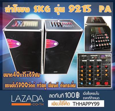 ดูภาพ สินค้าขายดี ลำโพง SKG รุ่น 9215 PA มาในฟังก์ชั่นพิเศษ เสียบกีต้าร์ได้ เสียงเบสเเน่น ปรับเสียงได้หลายระดับ ครบในหนึ่งเดียว เพิ่มเติม สินค้าขายดี ลำโพง SKG รุ่น 9215 PA มาในฟังก์ชั่นพิเศษ เสียบกีต้าร์ได้ เสียงเบสเเน่น ปรับเสียงได้หลายระดับ ครบในหนึ่งเดียว