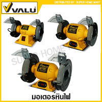 VALU มอเตอร์หินไฟ ขนาด 5 นิ้ว รุ่น BG5 / 6 นิ้ว รุ่น BG6 / 8 นิ้ว รุ่น BG8 ( Bench Grinder ) มอเตอร์หินเจียร์ BG-5 BG-6 BG-8