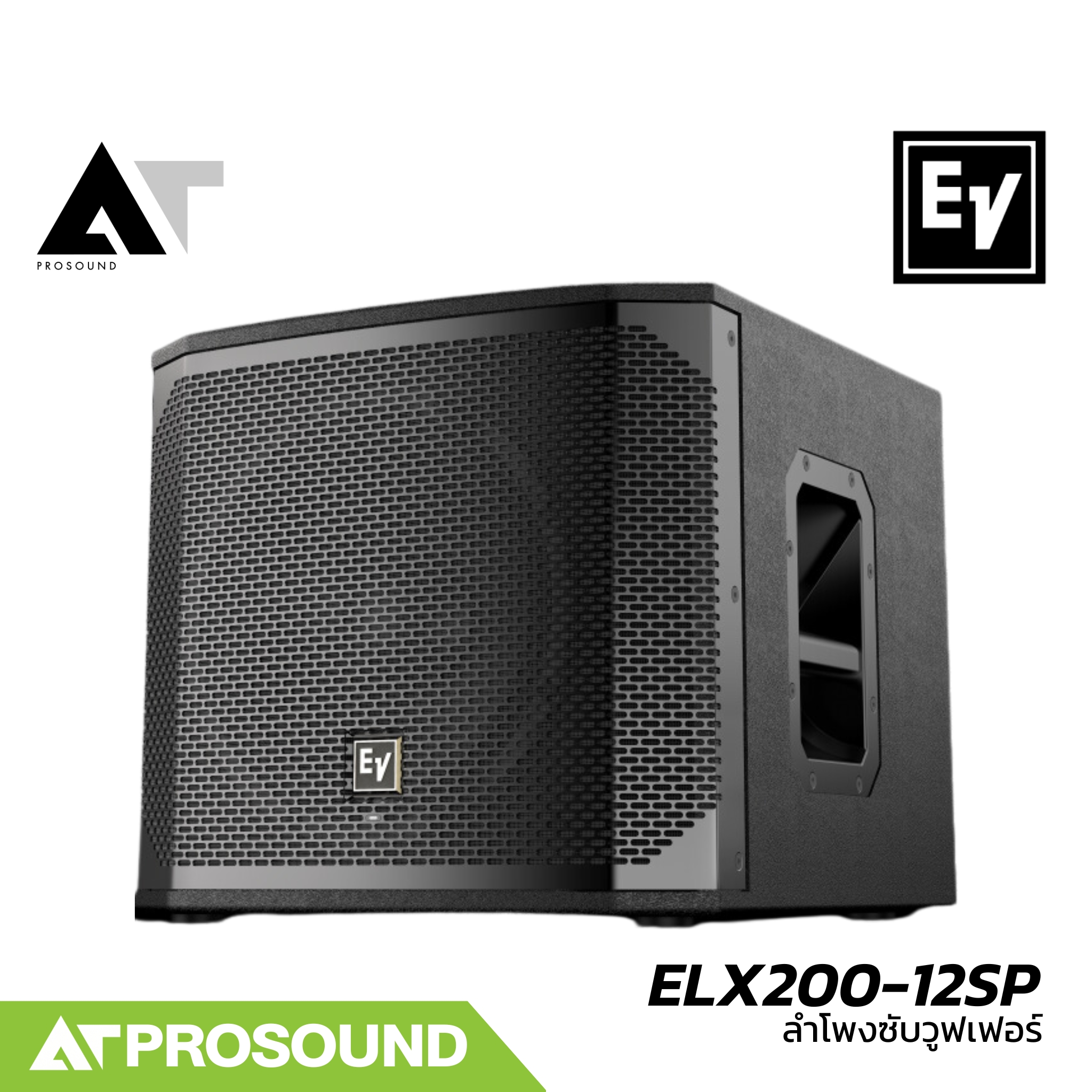 Electro-Voice EV ELX200-12SP ลำโพงซับวูฟเฟอร์ 12 นิ้ว แอมป์ในตัว 2400 วัตต์ ความดัง 129 dB AT Prosound ราคา 43,900 บาท*ส่งฟรี
