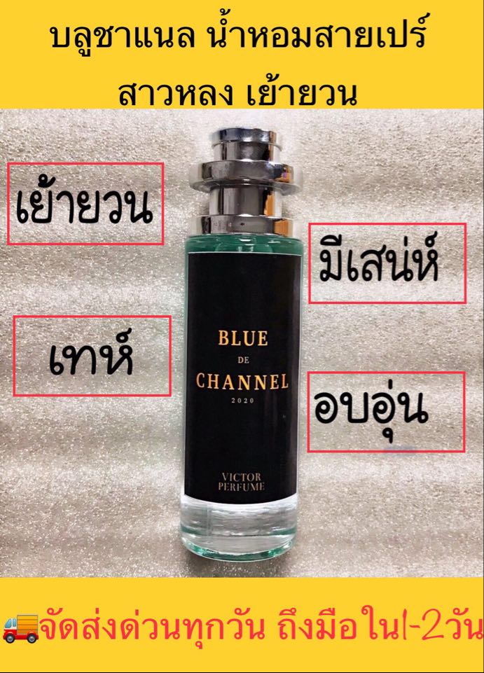 น้ำหอมผู้ชายสายเย้ น้ำหอมบลูชาแนล BLUE DE CHANNEL  น้ำหอมผู้ชาย มัดใจสาว หอมติดทนนาน 1 ขวด 35 ml