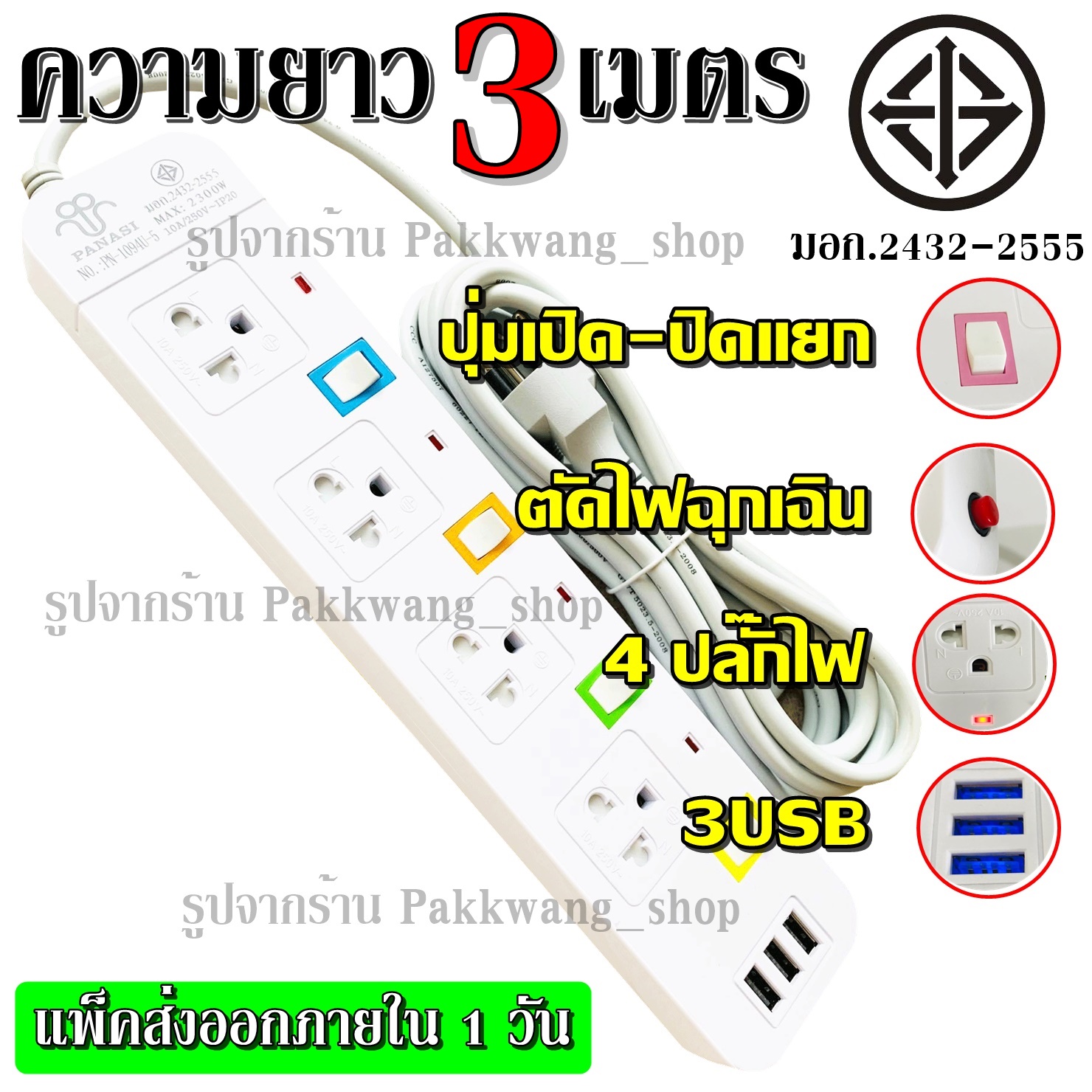 Plug 8 Shop พร้อมส่ง!!! ปลั๊กไฟ มอก.2432-2555 ((4 ช่อง 3 USB)) ปลั๊ก 2300w PANASI รุ่น PN-1094U PN-1093U PN-1095U วัสดุแข็งแรง สายไฟหนาแข็ง +เลือกความยาว+ 3เมตร 5เมตร