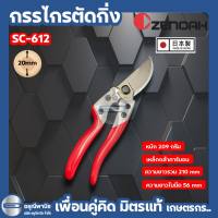 กรรไกรตัดแต่งกิ่ง ซีน็อก Zenoah SC-612 / SC-665 มาตรฐานญี่ปุ่น